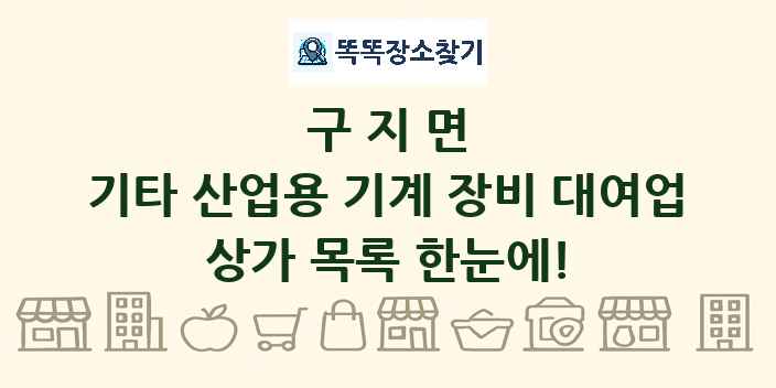 구지면 기타 산업용 기계 장비 대여업 상가 목록 및 정보