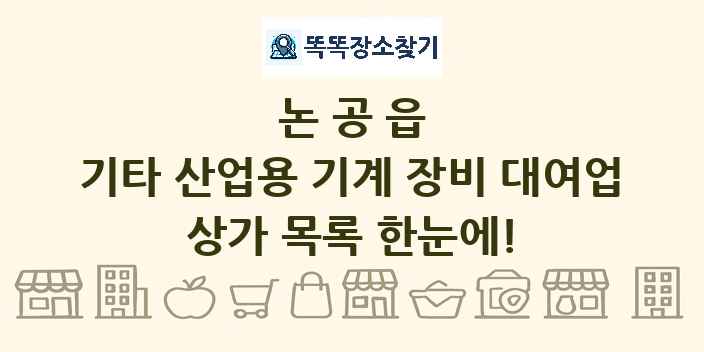 논공읍 기타 산업용 기계 장비 대여업 상가 목록 및 정보