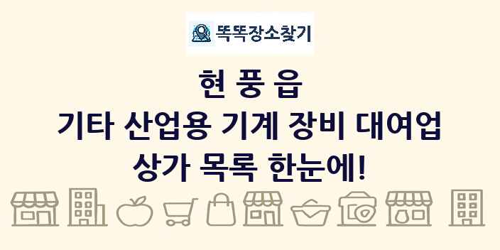 현풍읍 기타 산업용 기계 장비 대여업 상가 목록 및 정보