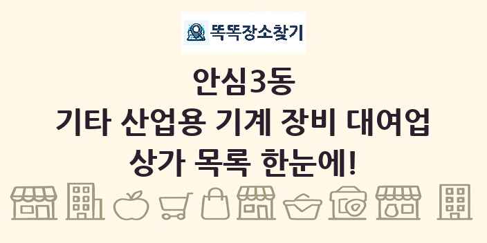 안심3동 기타 산업용 기계 장비 대여업 상가 목록 및 정보