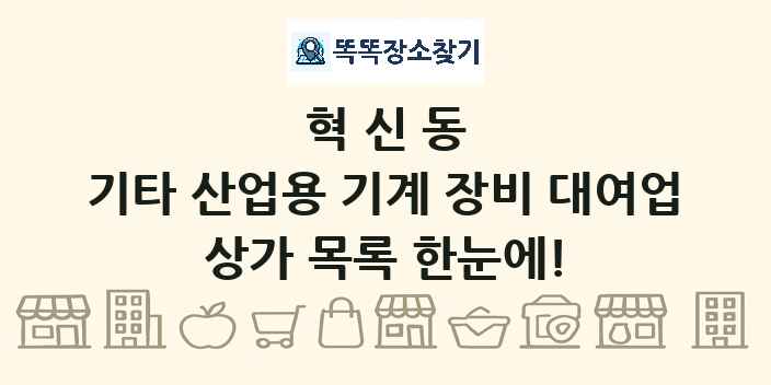 혁신동 기타 산업용 기계 장비 대여업 상가 목록 및 정보