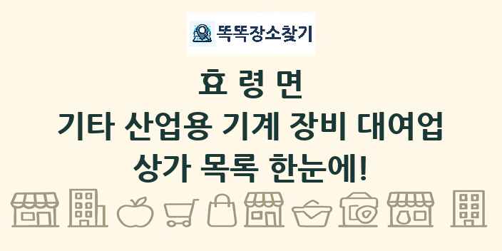 효령면 기타 산업용 기계 장비 대여업 상가 목록 및 정보