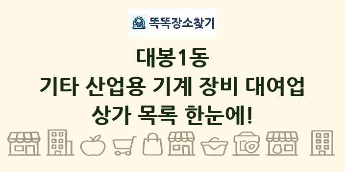 대봉1동 기타 산업용 기계 장비 대여업 상가 목록 및 정보