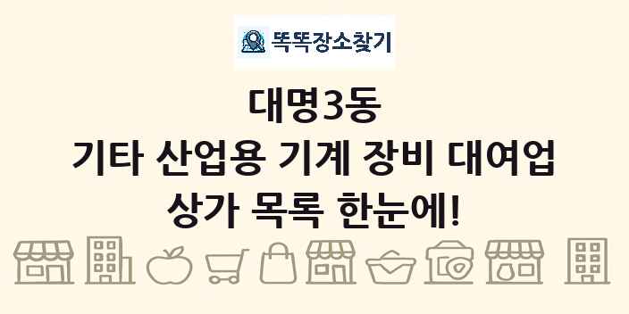 대명3동 기타 산업용 기계 장비 대여업 상가 목록 및 정보