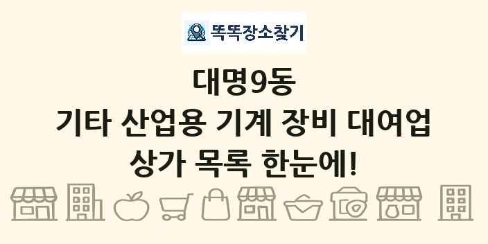 대명9동 기타 산업용 기계 장비 대여업 상가 목록 및 정보