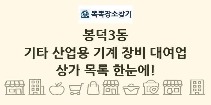 봉덕3동 기타 산업용 기계 장비 대여업 상가 목록 및 정보