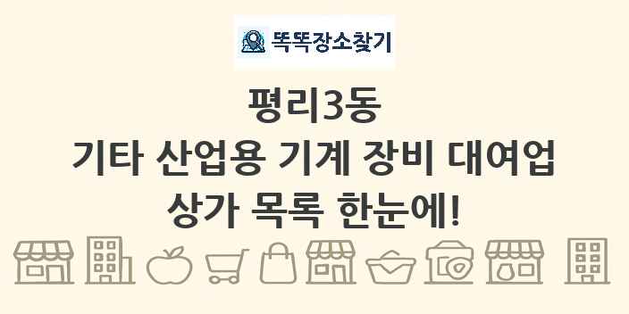 평리3동 기타 산업용 기계 장비 대여업 상가 목록 및 정보