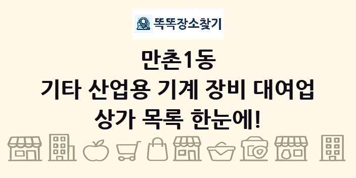 만촌1동 기타 산업용 기계 장비 대여업 상가 목록 및 정보