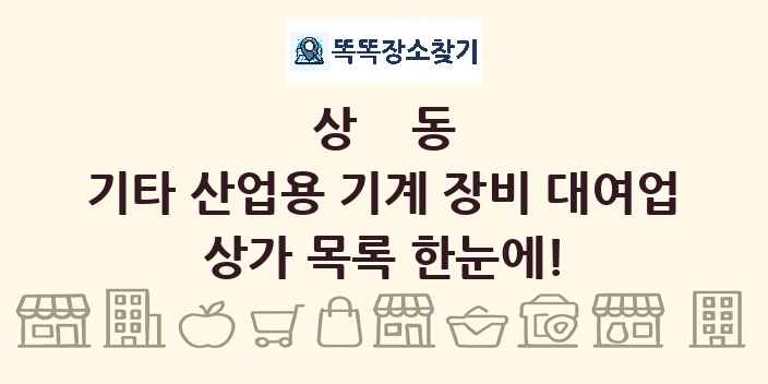 상동 기타 산업용 기계 장비 대여업 상가 목록 및 정보