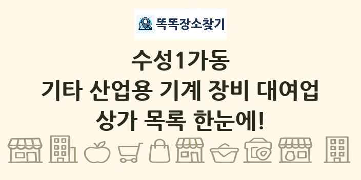 수성1가동 기타 산업용 기계 장비 대여업 상가 목록 및 정보