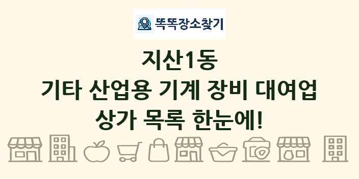 지산1동 기타 산업용 기계 장비 대여업 상가 목록 및 정보