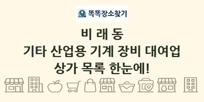 비래동 기타 산업용 기계 장비 대여업 상가 목록 및 정보