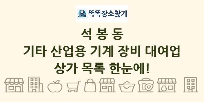 석봉동 기타 산업용 기계 장비 대여업 상가 목록 및 정보