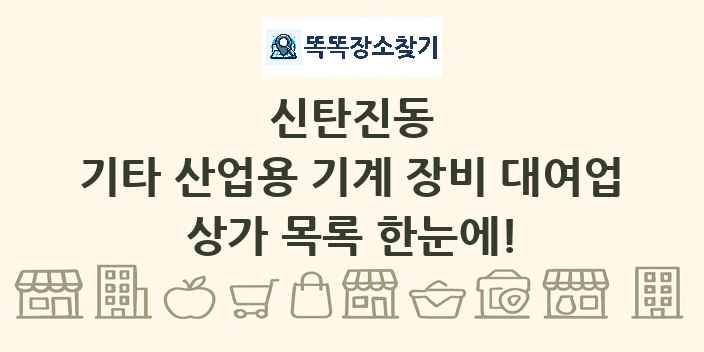 신탄진동 기타 산업용 기계 장비 대여업 상가 목록 및 정보