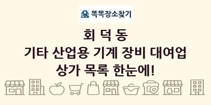 회덕동 기타 산업용 기계 장비 대여업 상가 목록 및 정보