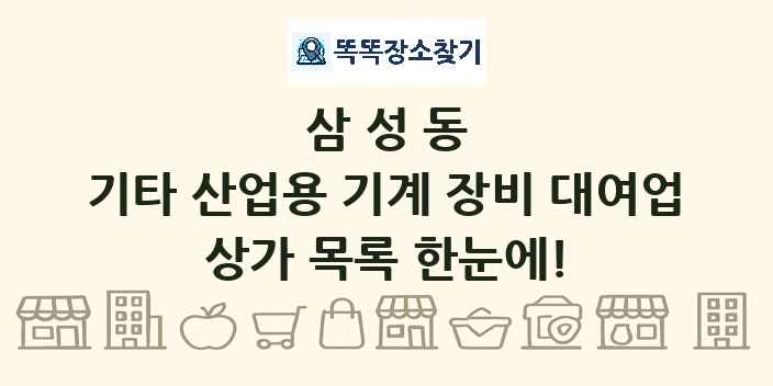 삼성동 기타 산업용 기계 장비 대여업 상가 목록 및 정보