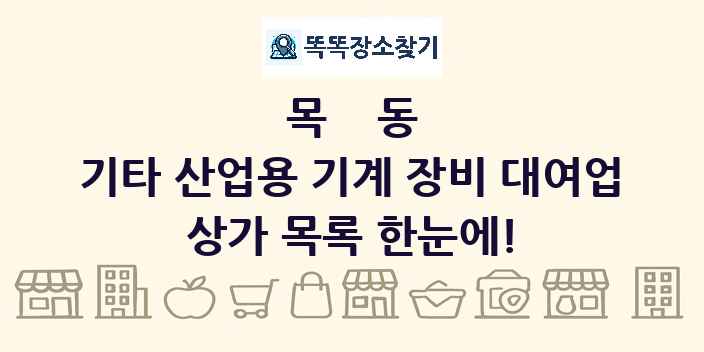 목동 기타 산업용 기계 장비 대여업 상가 목록 및 정보