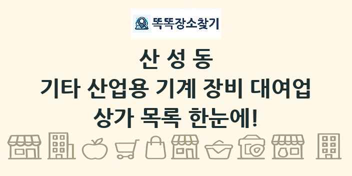 산성동 기타 산업용 기계 장비 대여업 상가 목록 및 정보