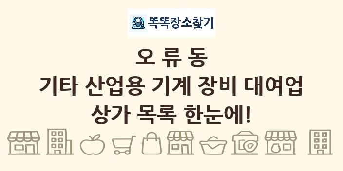 오류동 기타 산업용 기계 장비 대여업 상가 목록 및 정보