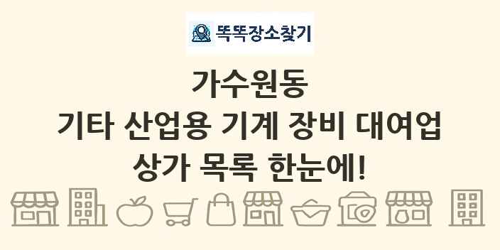 가수원동 기타 산업용 기계 장비 대여업 상가 목록 및 정보