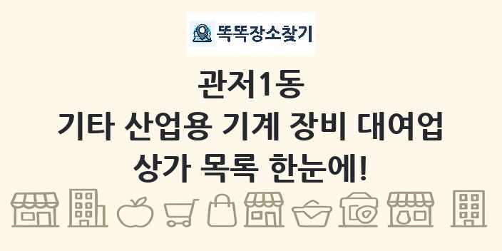 관저1동 기타 산업용 기계 장비 대여업 상가 목록 및 정보