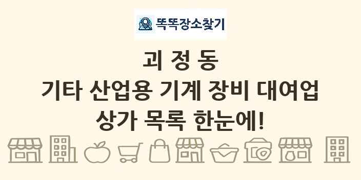 괴정동 기타 산업용 기계 장비 대여업 상가 목록 및 정보