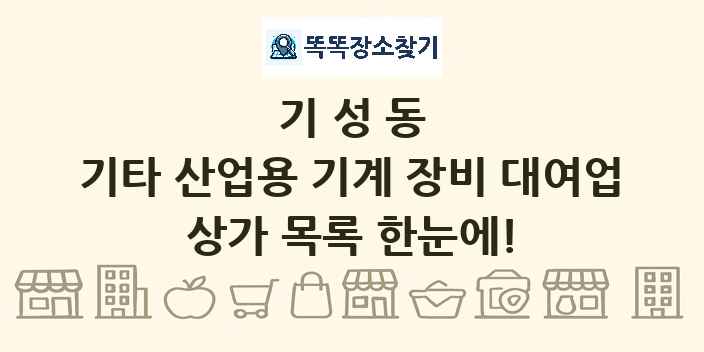 기성동 기타 산업용 기계 장비 대여업 상가 목록 및 정보