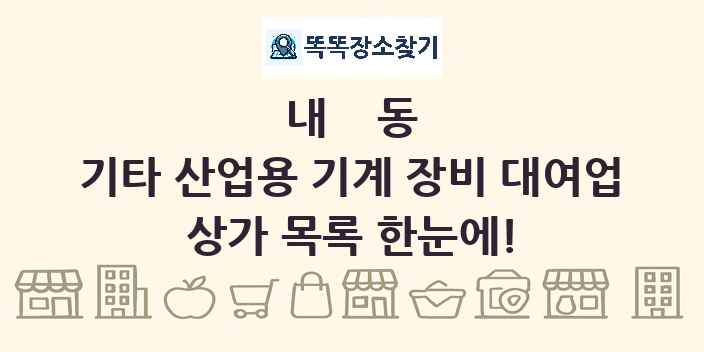 내동 기타 산업용 기계 장비 대여업 상가 목록 및 정보