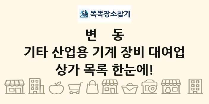 변동 기타 산업용 기계 장비 대여업 상가 목록 및 정보