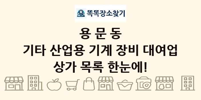 용문동 기타 산업용 기계 장비 대여업 상가 목록 및 정보