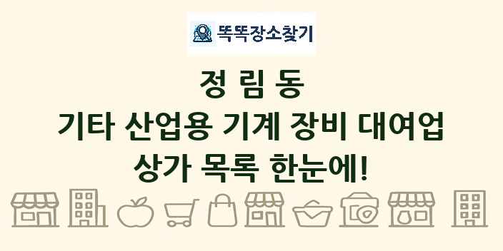 정림동 기타 산업용 기계 장비 대여업 상가 목록 및 정보