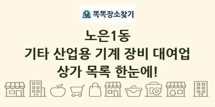 노은1동 기타 산업용 기계 장비 대여업 상가 목록 및 정보