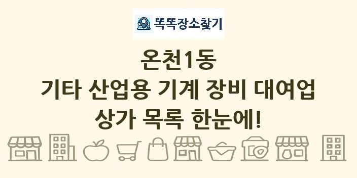 온천1동 기타 산업용 기계 장비 대여업 상가 목록 및 정보