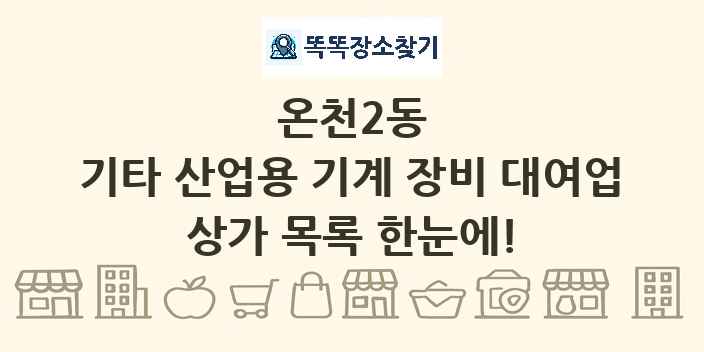 온천2동 기타 산업용 기계 장비 대여업 상가 목록 및 정보