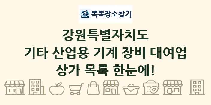 강원특별자치도 기타 산업용 기계 장비 대여업 상가 목록 및 정보