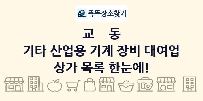교동 기타 산업용 기계 장비 대여업 상가 목록 및 정보