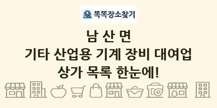남산면 기타 산업용 기계 장비 대여업 상가 목록 및 정보