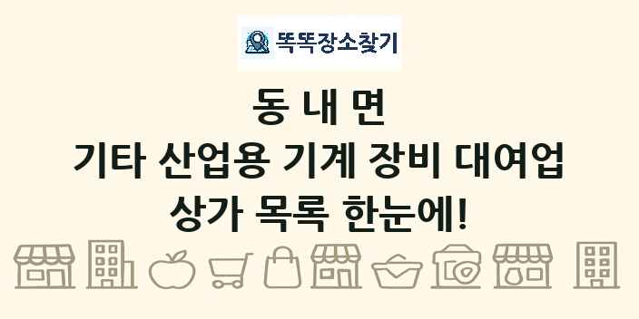 동내면 기타 산업용 기계 장비 대여업 상가 목록 및 정보
