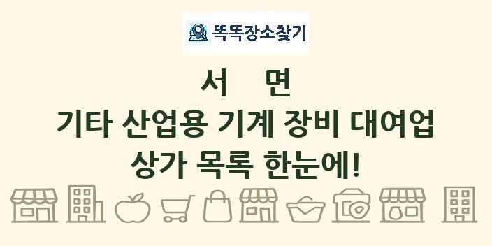 서면 기타 산업용 기계 장비 대여업 상가 목록 및 정보
