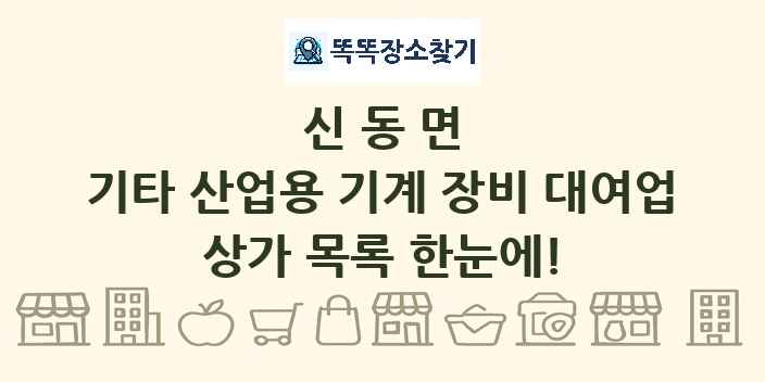 신동면 기타 산업용 기계 장비 대여업 상가 목록 및 정보