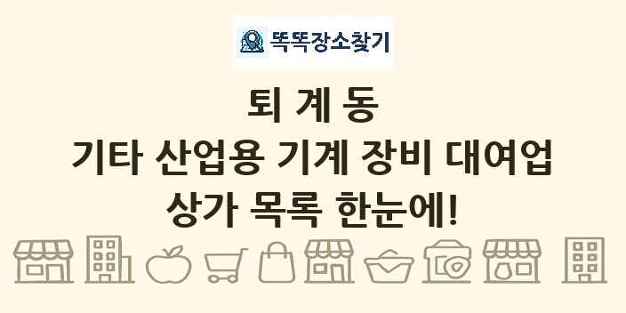 퇴계동 기타 산업용 기계 장비 대여업 상가 목록 및 정보