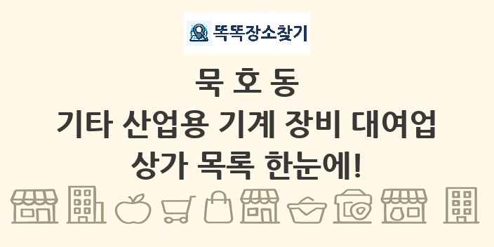 묵호동 기타 산업용 기계 장비 대여업 상가 목록 및 정보