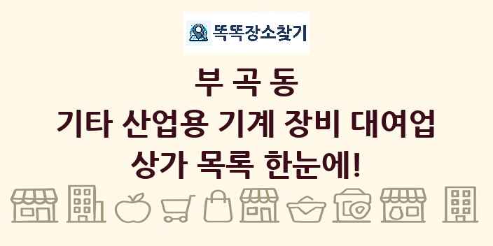 부곡동 기타 산업용 기계 장비 대여업 상가 목록 및 정보