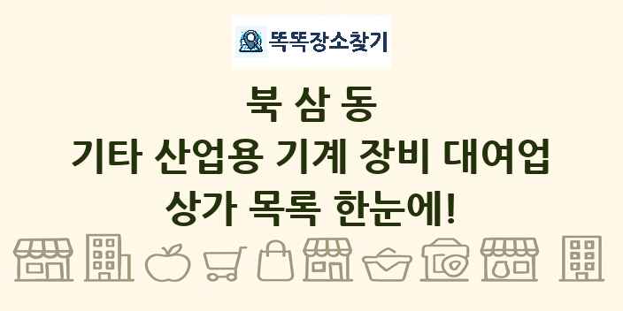 북삼동 기타 산업용 기계 장비 대여업 상가 목록 및 정보