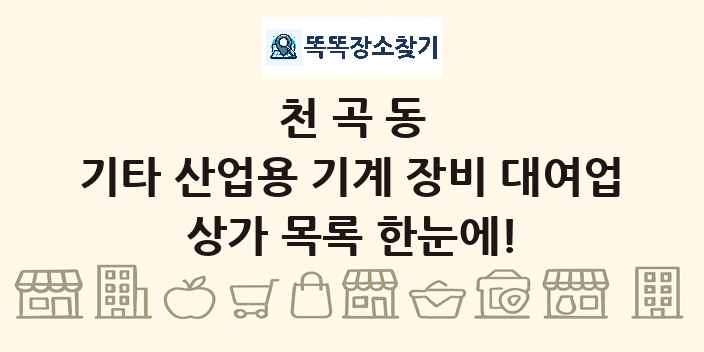 천곡동 기타 산업용 기계 장비 대여업 상가 목록 및 정보