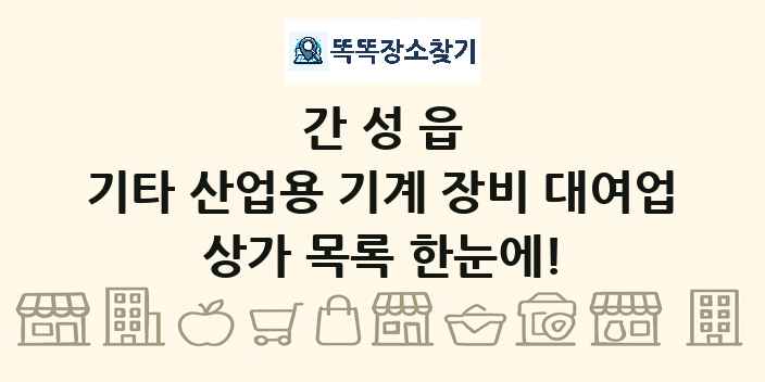 간성읍 기타 산업용 기계 장비 대여업 상가 목록 및 정보