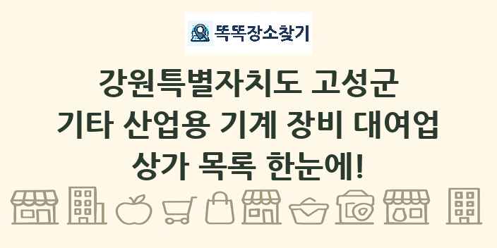강원특별자치도 고성군 기타 산업용 기계 장비 대여업 상가 목록 및 정보