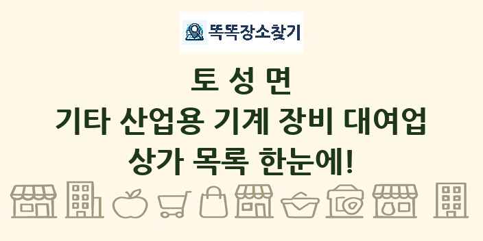 토성면 기타 산업용 기계 장비 대여업 상가 목록 및 정보