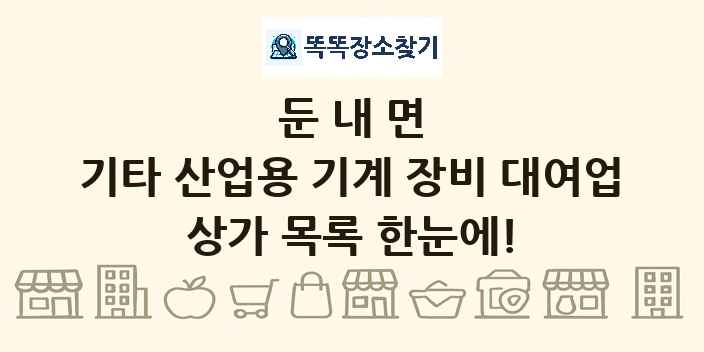 둔내면 기타 산업용 기계 장비 대여업 상가 목록 및 정보