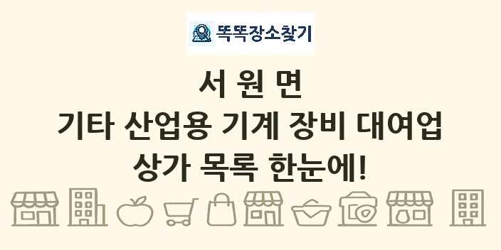 서원면 기타 산업용 기계 장비 대여업 상가 목록 및 정보